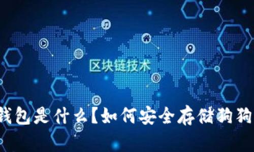 冷钱包是什么？如何安全存储狗狗币？