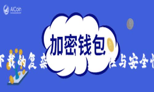 冷钱包下载的复杂性解析：易用性与安全性的平衡