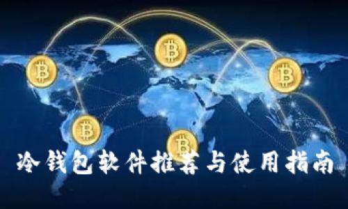 冷钱包软件推荐与使用指南