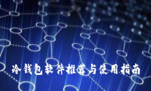 冷钱包软件推荐与使用指南