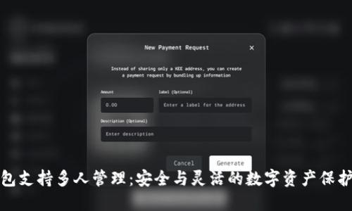 冷钱包支持多人管理：安全与灵活的数字资产保护方案
