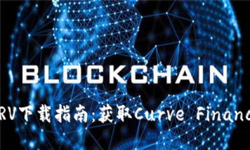 数字货币CRV下载指南：获取Curve Finance最佳体验