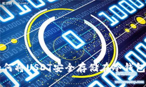 如何将USDT安全存储在冷钱包中