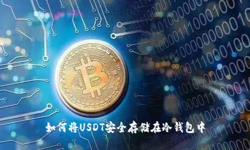 如何将USDT安全存储在冷钱包中