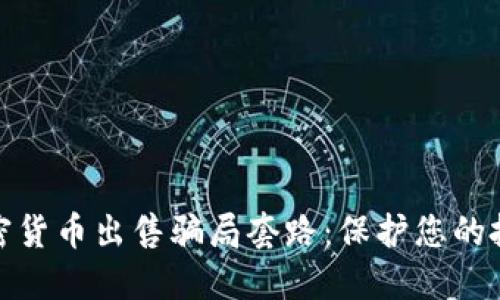 揭穿加密货币出售骗局套路：保护您的投资安全