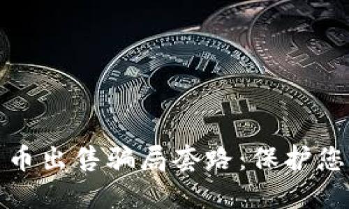 揭穿加密货币出售骗局套路：保护您的投资安全