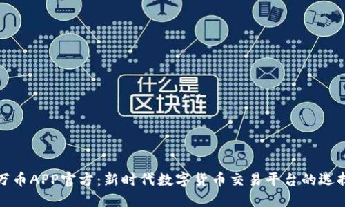万币APP官方：新时代数字货币交易平台的选择