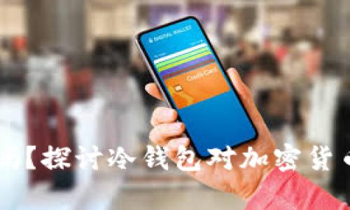 币放在冷钱包会涨跌吗？探讨冷钱包对加密货币价值影响的深度分析