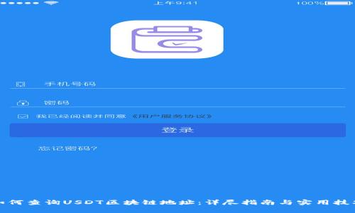 如何查询USDT区块链地址：详尽指南与实用技巧