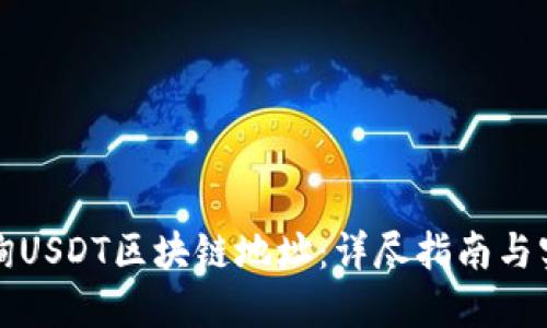 如何查询USDT区块链地址：详尽指南与实用技巧