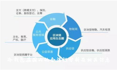 冷钱包在国内的合法性分析及相关信息