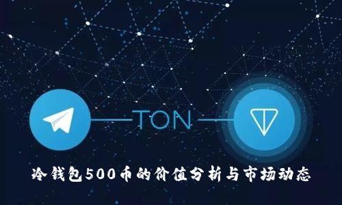 冷钱包500币的价值分析与市场动态