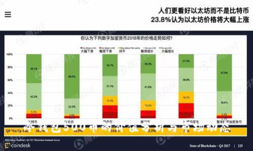 冷钱包500币的价值分析与市场动态