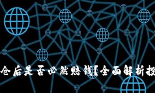 虚拟币爆仓后是否必然赔钱？全面解析投资者需知