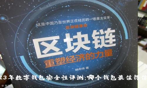 2023年数字钱包安全性评测：哪个钱包最值得信赖？