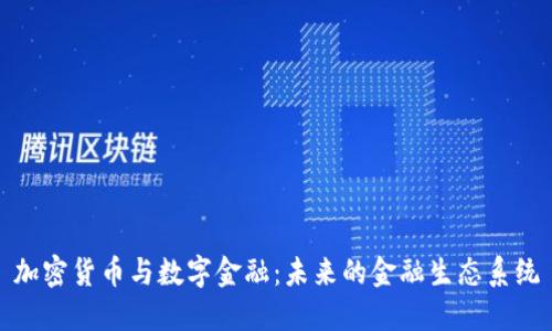 加密货币与数字金融：未来的金融生态系统