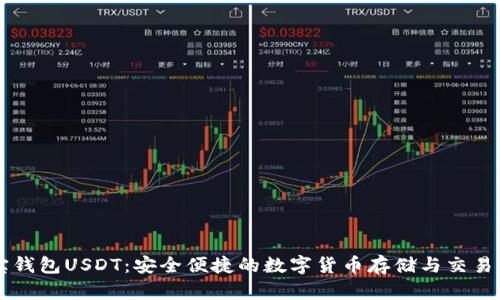 波宝钱包USDT：安全便捷的数字货币存储与交易平台