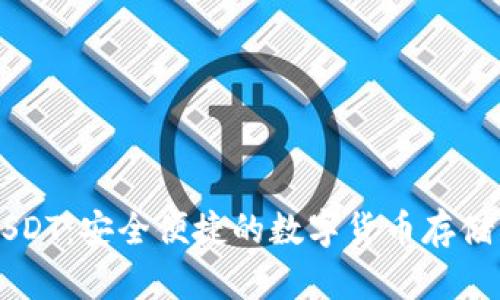 波宝钱包USDT：安全便捷的数字货币存储与交易平台