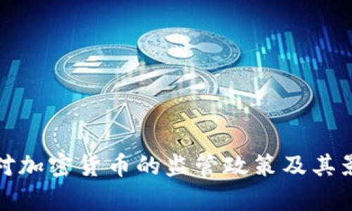 金融局对加密货币的监管政策及其影响分析
