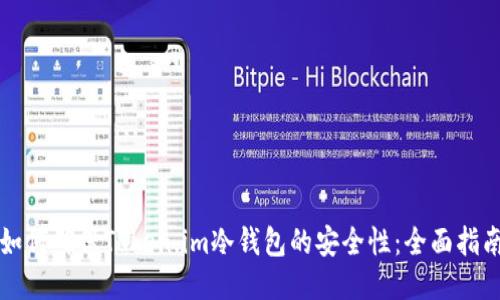 如何确保Token.im冷钱包的安全性：全面指南