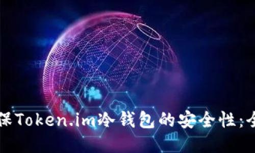 如何确保Token.im冷钱包的安全性：全面指南