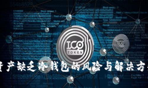 主网资产缺乏冷钱包的风险与解决方案分析
