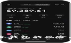 主网资产缺乏冷钱包的风险与解决方案分析