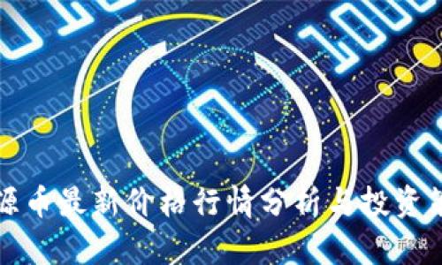 盛源币最新价格行情分析与投资策略