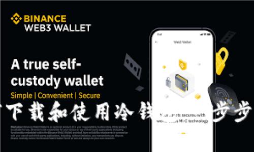 如何下载和使用冷钱包：一步步指南