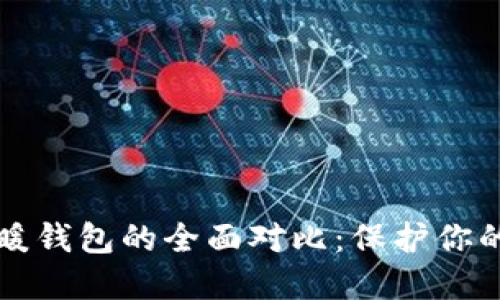 冷钱包与暖钱包的全面对比：保护你的数字资产