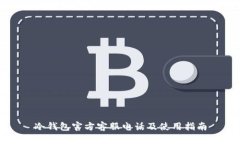 冷钱包官方客服电话及使用指南