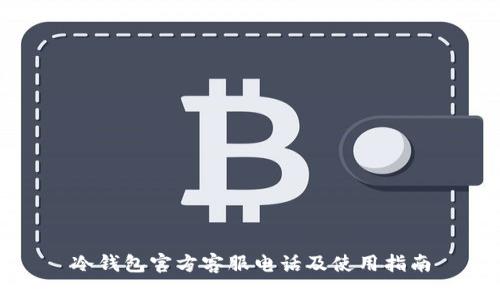 冷钱包官方客服电话及使用指南