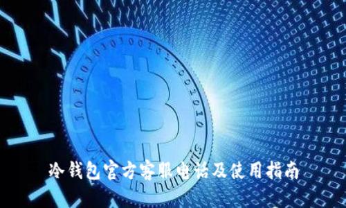 冷钱包官方客服电话及使用指南