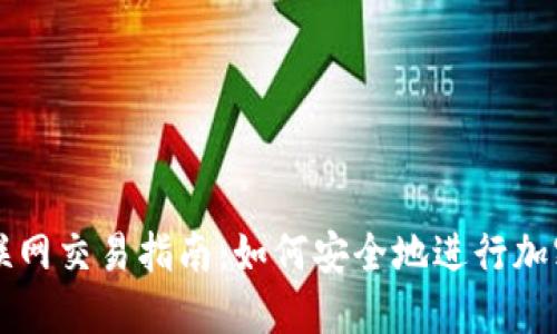 冷钱包不联网交易指南：如何安全地进行加密货币交易