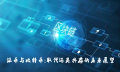 派币与比特币：取代还是共存的未来展望