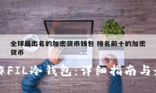 如何制作FIL冷钱包：详细指南与最佳实践