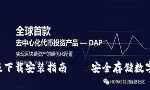 THB冷钱包手机版下载安装指南 – 安全存储数字资产的最佳选择