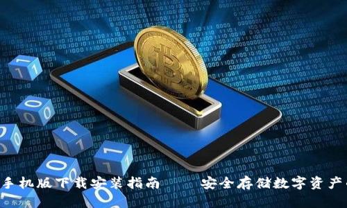 THB冷钱包手机版下载安装指南 – 安全存储数字资产的最佳选择