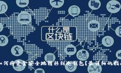 如何将资金安全地转移到冷钱包？最详细的指南