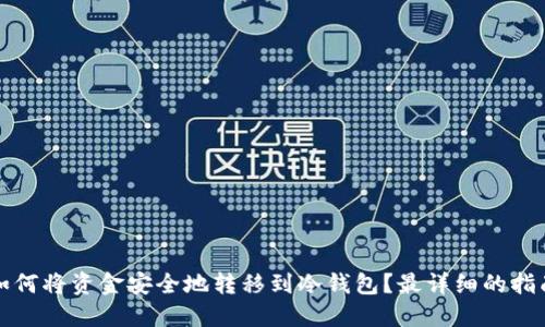 如何将资金安全地转移到冷钱包？最详细的指南
