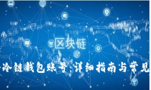 如何注册冷链钱包账号：详细指南与常见问题解答