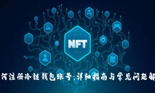 如何注册冷链钱包账号：详细指南与常见问题解答