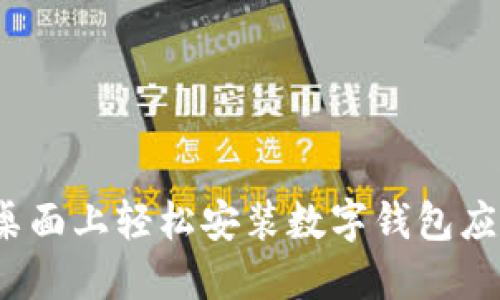 如何在桌面上轻松安装数字钱包应用程序？