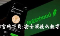 Huobi Global官网下载：安全便捷的数字货币交易平