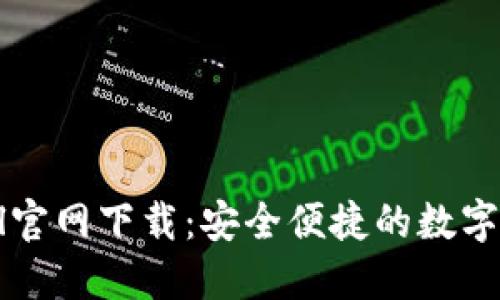 Huobi Global官网下载：安全便捷的数字货币交易平台
