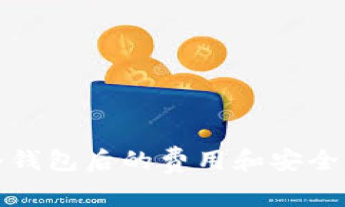 使用冷钱包后的费用和安全性分析