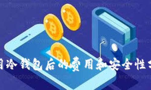 使用冷钱包后的费用和安全性分析