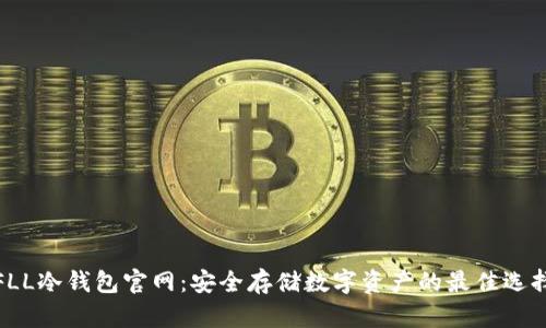 FLL冷钱包官网：安全存储数字资产的最佳选择