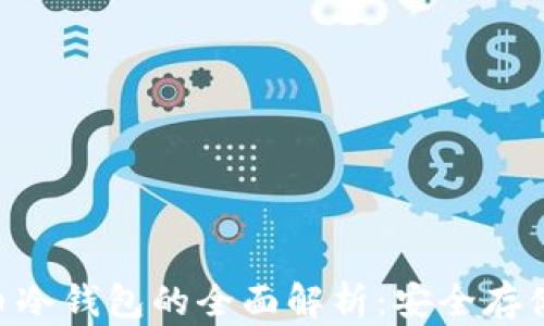 
UNI数字货币冷钱包的全面解析：安全存储与交易管理