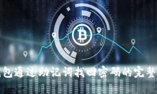 冷钱包通过助记词找回密码的完整指南